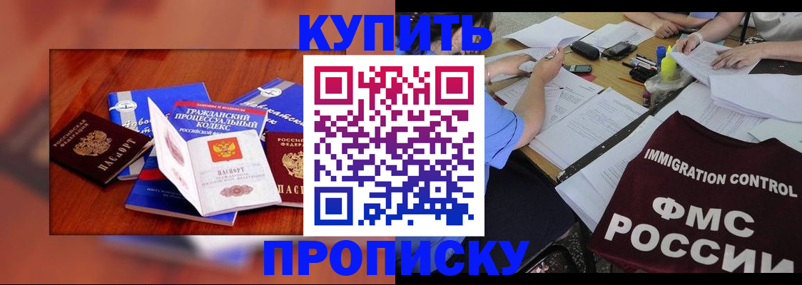 прописка регистрация в Москве